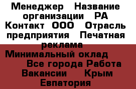 Менеджер › Название организации ­ РА Контакт, ООО › Отрасль предприятия ­ Печатная реклама › Минимальный оклад ­ 20 000 - Все города Работа » Вакансии   . Крым,Евпатория